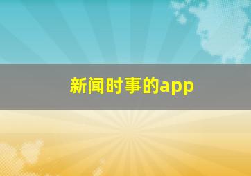 新闻时事的app