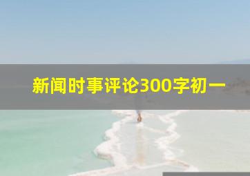 新闻时事评论300字初一