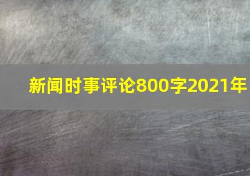 新闻时事评论800字2021年