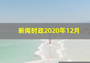 新闻时政2020年12月