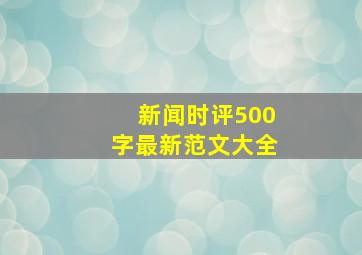 新闻时评500字最新范文大全