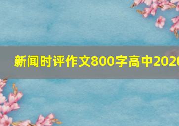 新闻时评作文800字高中2020