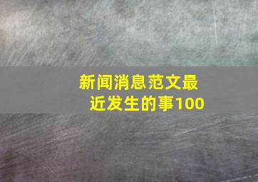 新闻消息范文最近发生的事100