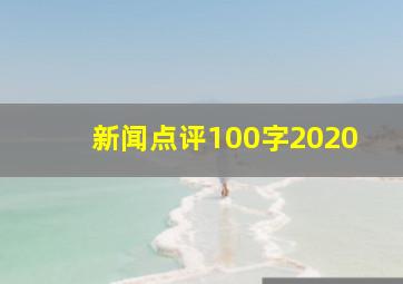 新闻点评100字2020