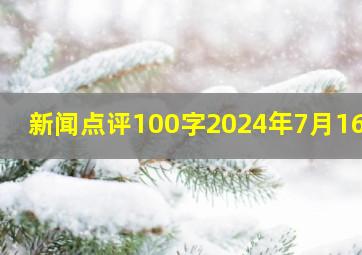 新闻点评100字2024年7月16日