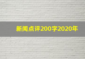 新闻点评200字2020年