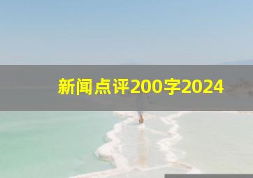 新闻点评200字2024