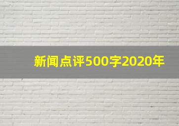 新闻点评500字2020年