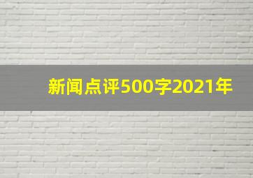 新闻点评500字2021年