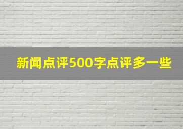 新闻点评500字点评多一些