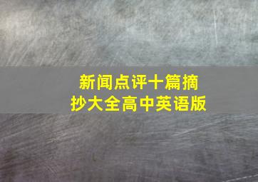 新闻点评十篇摘抄大全高中英语版