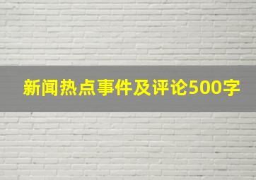 新闻热点事件及评论500字