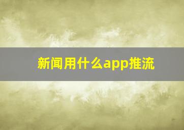 新闻用什么app推流