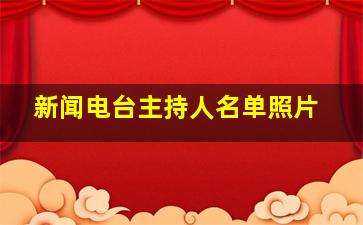 新闻电台主持人名单照片