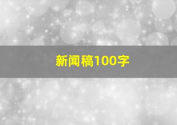 新闻稿100字