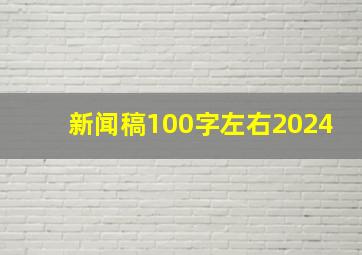 新闻稿100字左右2024