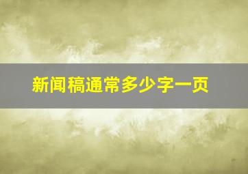 新闻稿通常多少字一页