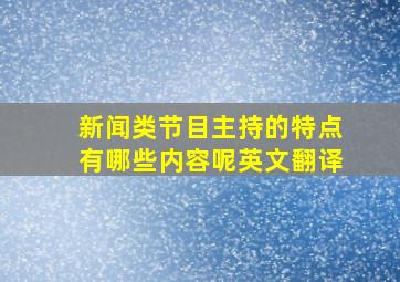 新闻类节目主持的特点有哪些内容呢英文翻译