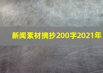 新闻素材摘抄200字2021年