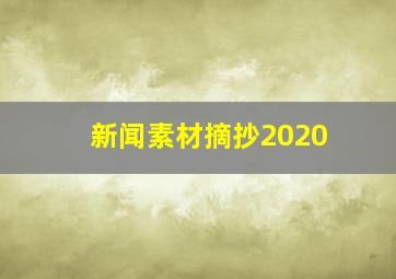 新闻素材摘抄2020