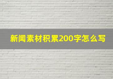 新闻素材积累200字怎么写