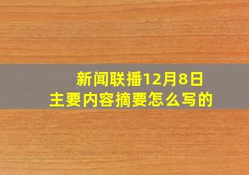 新闻联播12月8日主要内容摘要怎么写的