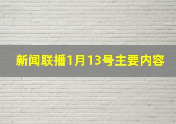 新闻联播1月13号主要内容