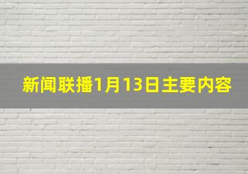 新闻联播1月13日主要内容