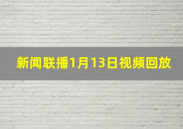 新闻联播1月13日视频回放