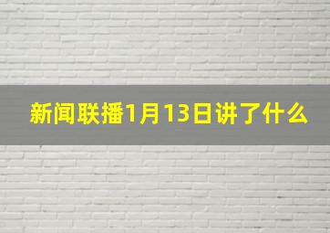 新闻联播1月13日讲了什么