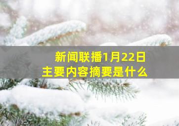 新闻联播1月22日主要内容摘要是什么