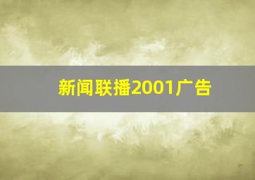 新闻联播2001广告