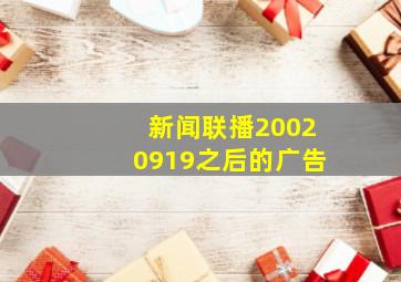 新闻联播20020919之后的广告