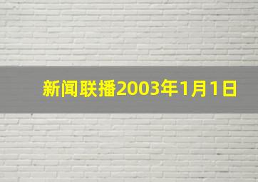 新闻联播2003年1月1日