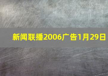 新闻联播2006广告1月29日