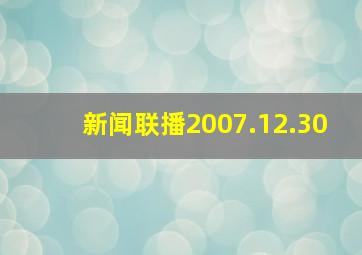 新闻联播2007.12.30