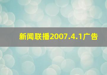 新闻联播2007.4.1广告