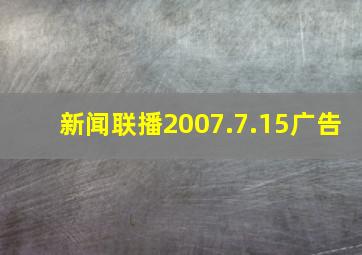 新闻联播2007.7.15广告