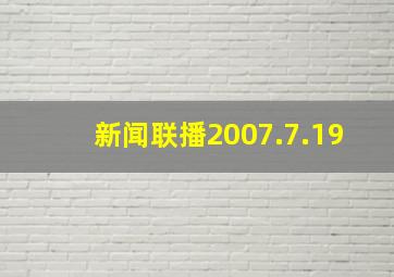 新闻联播2007.7.19