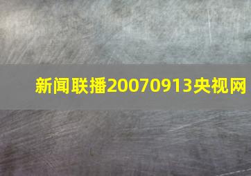 新闻联播20070913央视网