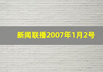 新闻联播2007年1月2号