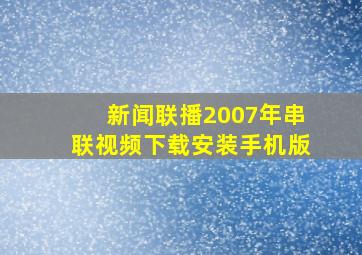 新闻联播2007年串联视频下载安装手机版