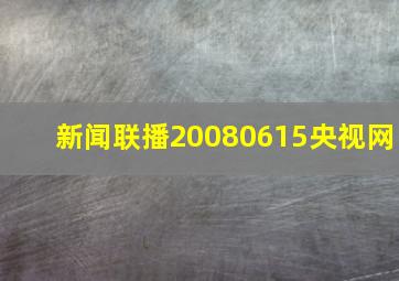 新闻联播20080615央视网