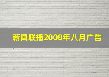 新闻联播2008年八月广告