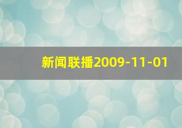 新闻联播2009-11-01