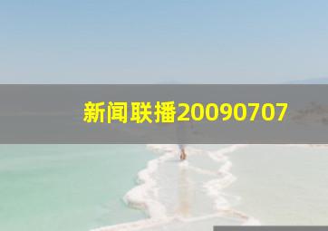 新闻联播20090707