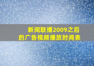 新闻联播2009之后的广告视频播放时间表