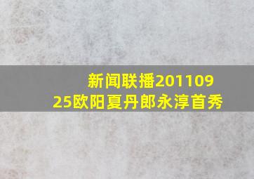 新闻联播20110925欧阳夏丹郎永淳首秀