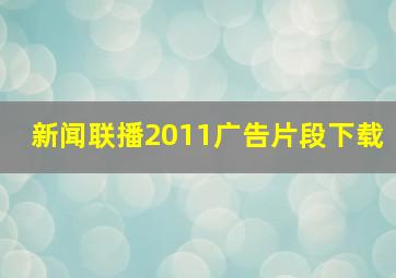 新闻联播2011广告片段下载