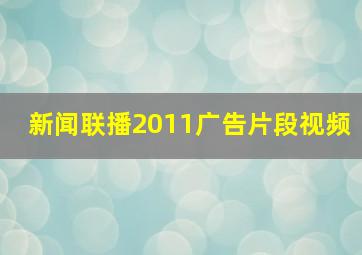 新闻联播2011广告片段视频